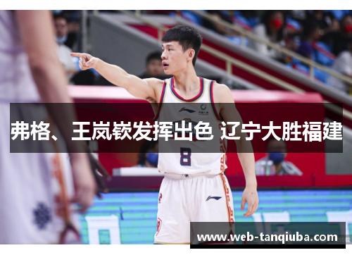 弗格、王岚嵚发挥出色 辽宁大胜福建