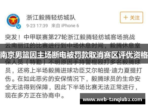 南京男篮因主场断电被罚款取消赛区评优资格