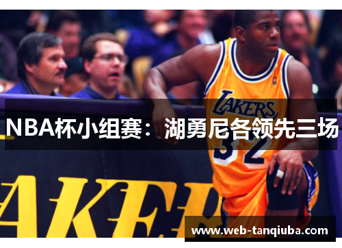 NBA杯小组赛：湖勇尼各领先三场
