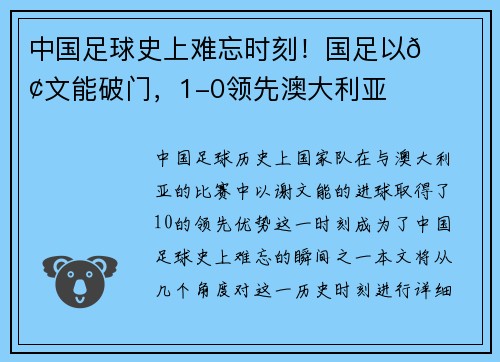 中国足球史上难忘时刻！国足以🌟谢文能破门，1-0领先澳大利亚