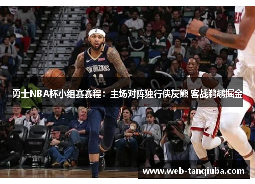 勇士NBA杯小组赛赛程：主场对阵独行侠灰熊 客战鹈鹕掘金