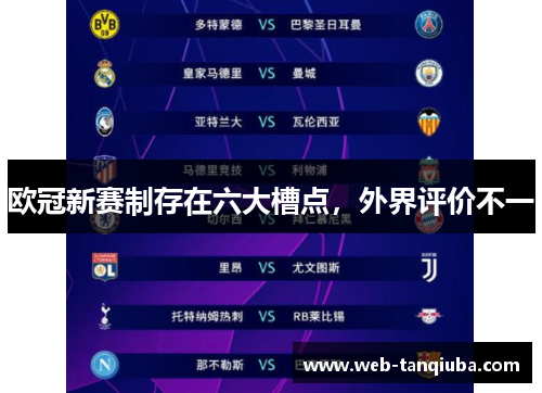 欧冠新赛制存在六大槽点，外界评价不一
