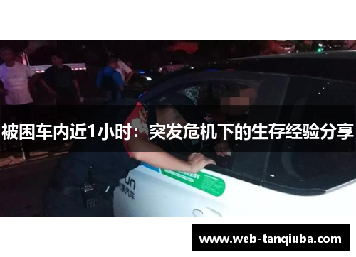 被困车内近1小时：突发危机下的生存经验分享