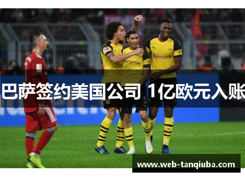 巴萨签约美国公司 1亿欧元入账