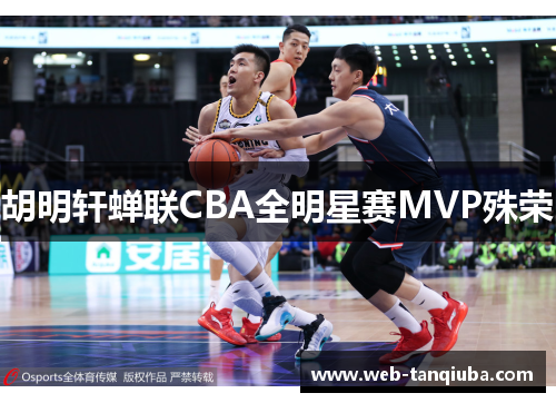 胡明轩蝉联CBA全明星赛MVP殊荣