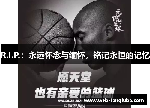 R.I.P.：永远怀念与缅怀，铭记永恒的记忆