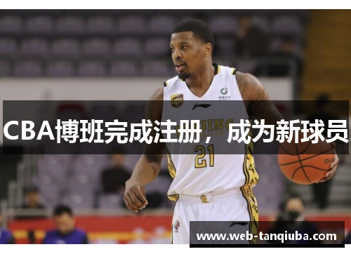 CBA博班完成注册，成为新球员