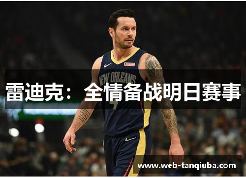雷迪克：全情备战明日赛事