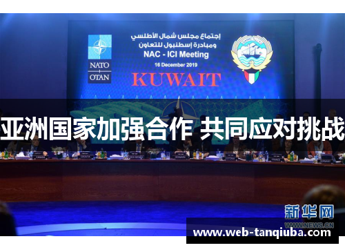 亚洲国家加强合作 共同应对挑战
