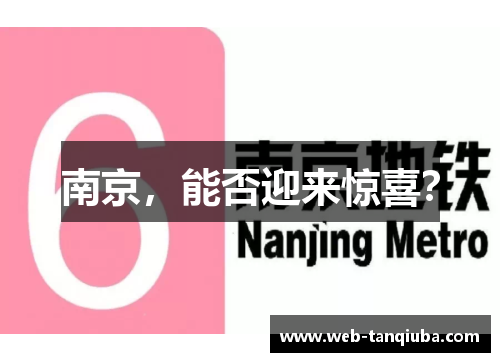南京，能否迎来惊喜？