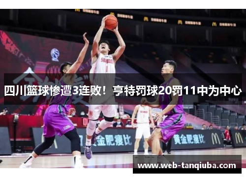 四川篮球惨遭3连败！亨特罚球20罚11中为中心
