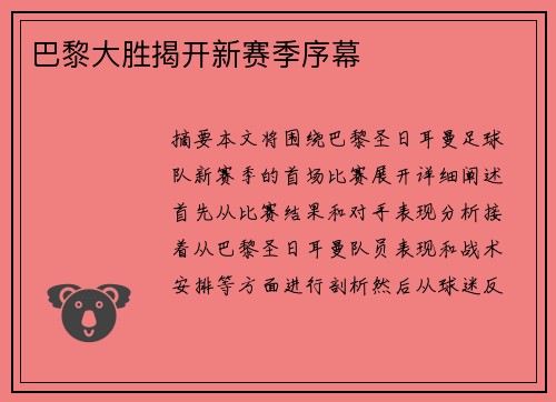 巴黎大胜揭开新赛季序幕