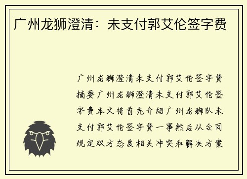 广州龙狮澄清：未支付郭艾伦签字费