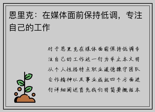 恩里克：在媒体面前保持低调，专注自己的工作