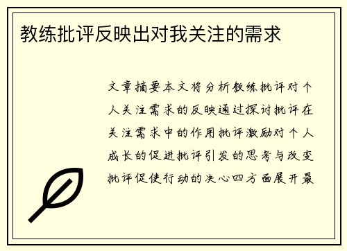 教练批评反映出对我关注的需求