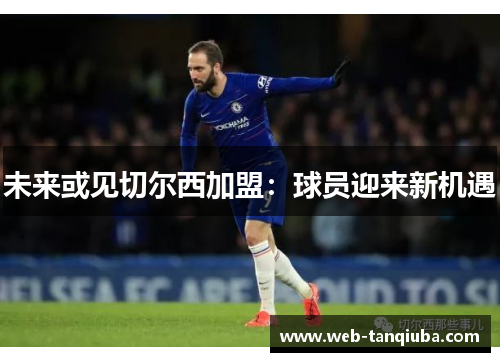 未来或见切尔西加盟:球员迎来新机遇