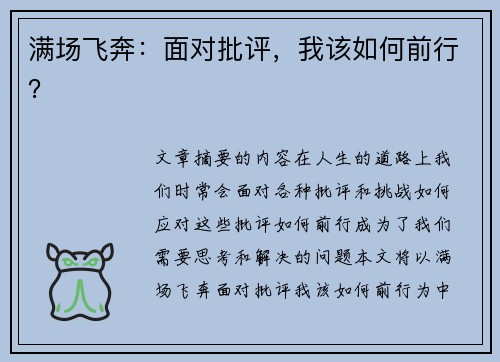 满场飞奔：面对批评，我该如何前行？